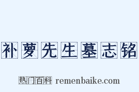 补萝先生墓志铭是什么意思的图片